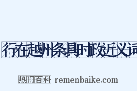 行在越州条具时政近义词是什么意思的图片